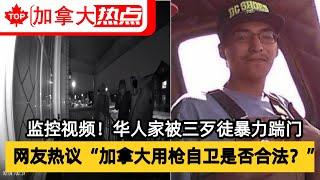 监控视频！华人家被三歹徒暴力踹门，网友热议“加拿大用枪自卫是否合法？”
