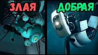 Почему GLaDOS стала ДОБРОЙ? - Portal 2