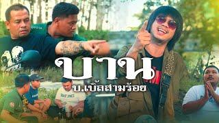 บาน (ในวันที่กูไม่สดมีงมาตัดบทกู) - บ.เบิ้ล สามร้อย [Official MV]