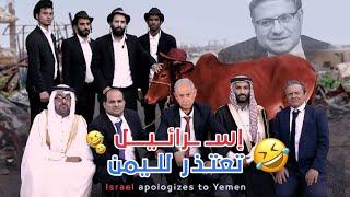 إسـ ــرائـيل تعـتـذر لـلـيمـن - كوميدي 2024 Israel & Yemen