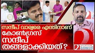 സന്ദീപ് വാര്യരെ സന്ദീപ് തങ്ങൾ ആക്കിയതിന്റെ പിന്നിലാര്? l sandeep varier