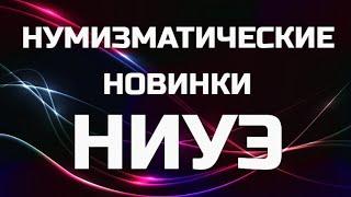 Нумизматические новинки - НИУЭ