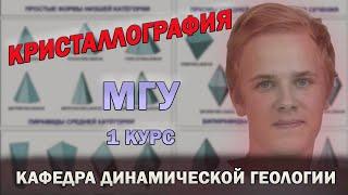 КРИСТАЛЛОГРАФИЯ МГУ | 1 КУРС | ДИНАМИЧЕСКАЯ ГЕОЛОГИЯ