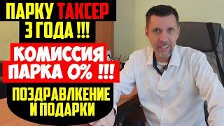 ПАРКУ ТАКСЕР 3 ГОДА / РАБОТАЕМ ПОД 0% / ПОЗДРАВЛЕНИЯ И ПОДАРКИ