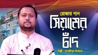 Siamer Chad | সিয়ামের চাঁদ | Tauhidul Islam | Ramadan Song