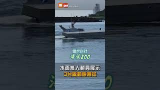 【軍事】水面無人載具展示 3台廠動態測試
