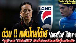 เที่ยงทันข่าวกีฬาบอลไทย ด่วน !! แฟนไทยได้เฮ "ทีมชาติไทย" ได้ปราการหลัง 1.92 เมตรเสริมแกร่ง