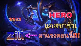 Rov: Zill ฮีโร่ฟามป่าที่มาแรงอีกตัวตอนนี้!!! SS13