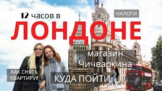 ТОП-места для прогулок в ЛОНДОНЕ : аренда жилья, секреты города и магазин Чичваркина