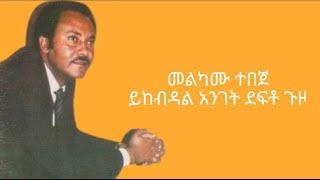 Melkamu Tebeje-Bar Bar/Yekebdal Anget Defto Guzo (Lyrics)|መልካሙ ተበጀ-ባር ባር/ይከብዳል አንገት ደፍቶ ጉዞ(ግጥሞች)በስሚዝ