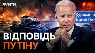 Всі В ШОЦІ від цих слів ️ Байден ВПЕРШЕ відреагував на Курськ