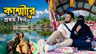 চলে এলাম কাশ্মীর - Kashmir  | ডাল লেকে রাজকীয় HouseBoat  | Shikara Ride | Dhaka to Kashmir Tour