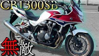 【世界一】ビッグネイキッド、CB1300の洗練された乗り味に衝撃を受けた！！【楽ちん】