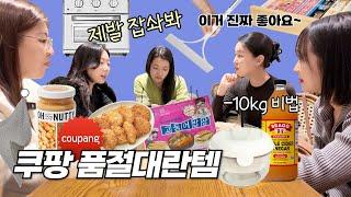 쿠팡에서 절대 놓치면 안 되는 재재재구매템몰라서 못 샀던 품절대란 쿠팡찐템주방템, 정리템, 살림 노하우까지! 홈구소 크루 송년회 함께해요 | 광고  #내돈내산 #추천템