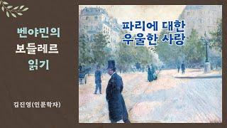 파리에 대한 우울한 사랑: 벤야민의 보들레르 읽기 -김진영(인문학자)