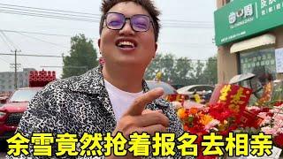 胖大哥牵手工作室开业啦，余雪非要凑热闹报名相亲，回家我该怎么收拾他？#夫妻日常#搞笑