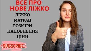 ДЕТАЛЬНИЙ ОГЛЯД ЛІЖКА | ВСІ НЮАНСИ І ЦІНИ | НАШ МАТРАЦ | КРИТЕРІЇ ВИБОРУ | ЛІЖКО ПРАГА | МАТРАЦ ЕММ