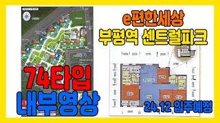 e편한세상 부평역 센트럴파크 74타입 내부영상 가장 좋은매물 직접촬영!!#e편한세상 #부평역 #사전점검