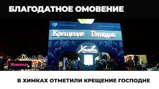 В ХИМКАХ ОТМЕТИЛИ КРЕЩЕНИЕ ГОСПОДНЕ