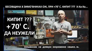 STO B0RYS ЧУВАШИЯ ! ЗИМОВНИКАМ О ТЕМПЕРАТУРЕ ЗАКИПАНИЯ ОЖ АНТИФРИЗ -40'
