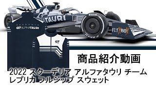 F1 2022 スクーデリア アルファタウリ チーム レプリカ フルジップ スウェットの紹介