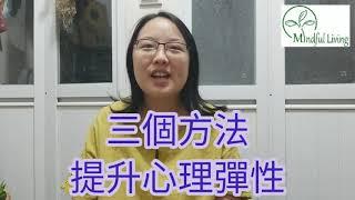 三個方法提升心理彈性 | 靜心生活