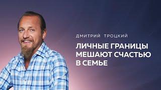ЛИЧНЫЕ ГРАНИЦЫ МЕШАЮТ СЧАСТЬЮ В СЕМЬЕ. Дмитрий Троцкий