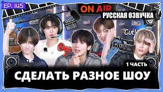 [Русская озвучка Qerka] TO DO X TXT - ЭП.145 Сделать Разное Шоу, 1 Часть