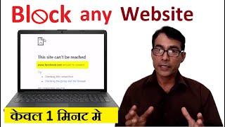 How to block Any website on your computer and laptop | Website ko block kaise kare without software