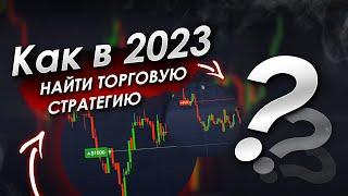 Как найти ЛУЧШУЮ СТРАТЕГИЮ торговли в 2023 году? Обучение трейдингу ! Трейдинг