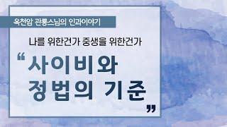 사이비와 정법의 기준과 구분법 [옥천암 관룡스님의 인과이야기]