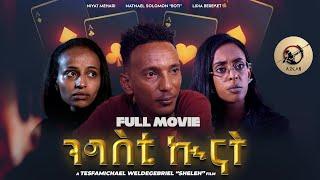 Arkan - Ngsti Kunat - ንግስቲ ኲናት | New Eritrean Full Movie 2024 by Tesfamichael Weldegebriel