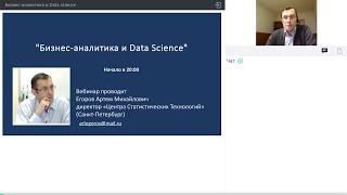 Бизнес-аналитика и Data science. Вебинар.