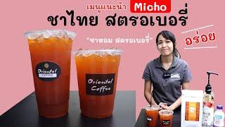 ชาไทย สตรอเบอรี่ (Iced Strawberry Tea) 16 ออนซ์/ 22 ออนซ์  สูตรชาผลไม้ แบบง่ายๆ ทำขายได้เลย