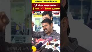 NTK Seeman | "நீ எப்படி முடிவு செய்வ..?நீ யார்..?" - சீமான் ஆவேசம்  | Vijayalakshmi Case | N18S