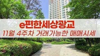 11월4주차) e편한세상광교 거래가능한 매매시세입니다. 급매&갭투빠른문의:010-4761-7207