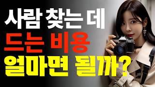 사람 찾는데 드는 비용 얼마면 될까?