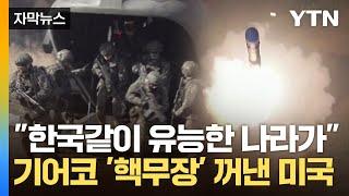 [자막뉴스] '한반도 위협' 언급하며 미국이 꺼낸 카드 "최강 군대 보유한 한국" / YTN