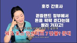 호주 간호사 준비 한다면 퀸즐랜드 주 보너스 스킴! 7 만불 준다는데!! 완전 꿀이잖아..!