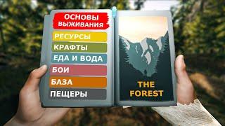 Гайд по Выживаю в The Forest! Все Что Нужно Знать Об Игре Новичку!