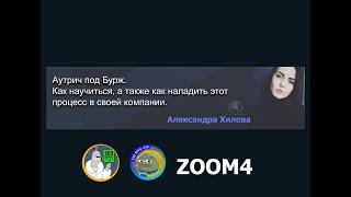 Аутрич на запад (Outreach): что такое аутрич и как эффективно построить процесс - Александра Хилова