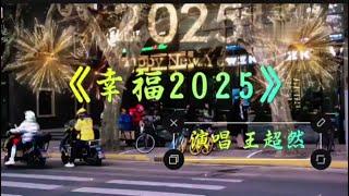 王超然《幸福2025》MV希望风带来2025幸福/Happiness 2025