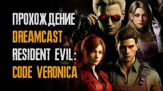 #57/24 Dreamcast - Resident Evil Code: Veronica - прохождение на русском