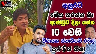 අනුරට මේක කරන්න බෑ  | ආණ්ඩුව දීලා යන්න | 10 වෙනි විධායක ජනාධිපති රනිල් | පු#$ත් හිනා | SUDAA STUDIO