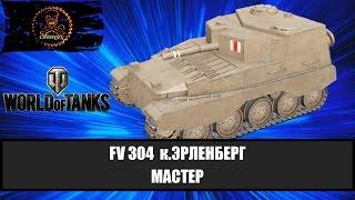 world of tanks FV 304 Мастер