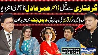 Daisbook With Junaid Saleem | Omer Adil Interview Before Arrest | Naseem Vicky | 06 Aug 2024 |GNN