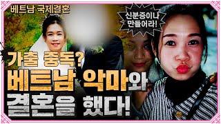 베트남 사이코패스 아내가 도망갔다! 공개수배!