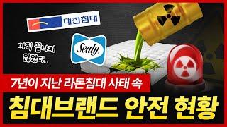 '라돈 침대 사태' 그리고 7년 후.. 침대업계 안전인증 긴급 점검..! ｜ 대진침대, 씰리침대, 에이스침대, 시몬스침대, 템퍼침대