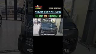 스타리아 하이브리드 5인승  카니발 보다 매력이 있네요! #스타리아출고후기