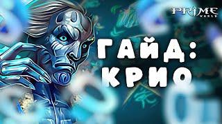 ГАЙД НА КРИО PRIME WORLD